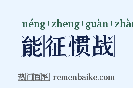 能征惯战是什么意思的图片